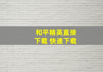 和平精英直接下载 快速下载